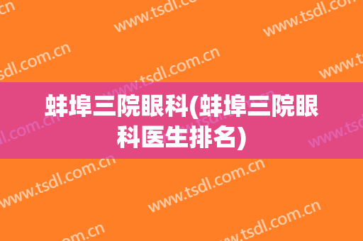 蚌埠三院眼科(蚌埠三院眼科医生排名)