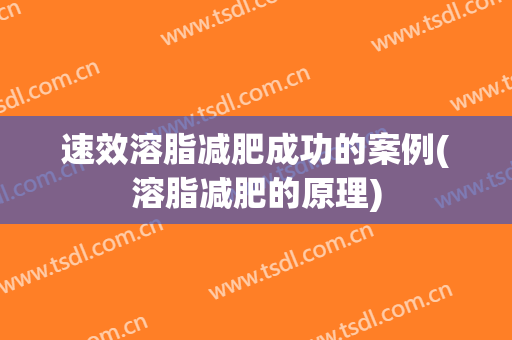 速效溶脂减肥成功的案例(溶脂减肥的原理)