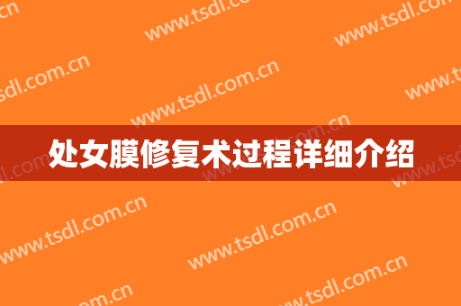 处女膜修复术过程详细介绍