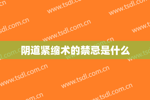 阴道紧缩术的禁忌是什么