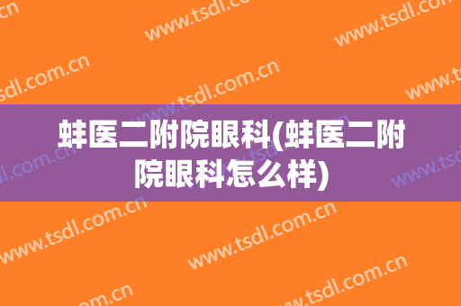 蚌医二附院眼科(蚌医二附院眼科怎么样)