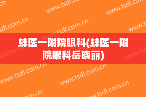 蚌医一附院眼科(蚌医一附院眼科岳晓丽)