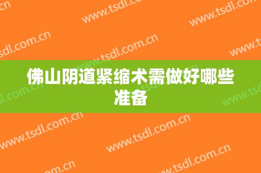 佛山阴道紧缩术需做好哪些准备