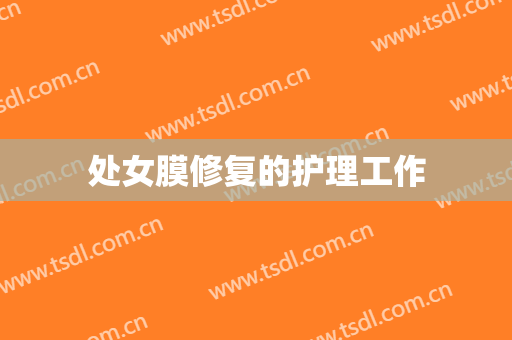 处女膜修复的护理工作