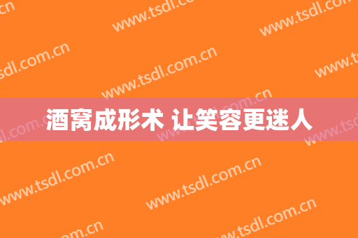 酒窝成形术 让笑容更迷人