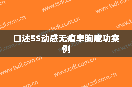 口述5S动感无痕丰胸成功案例
