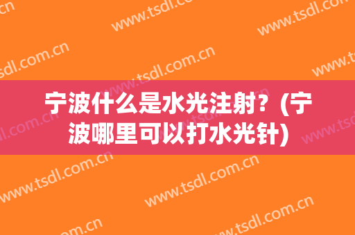 宁波什么是水光注射？(宁波哪里可以打水光针)