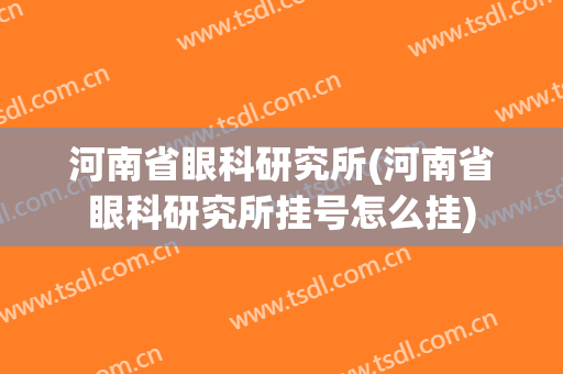 河南省眼科研究所(河南省眼科研究所挂号怎么挂)