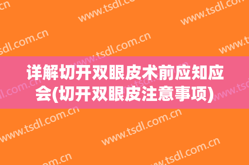 详解切开双眼皮术前应知应会(切开双眼皮注意事项)