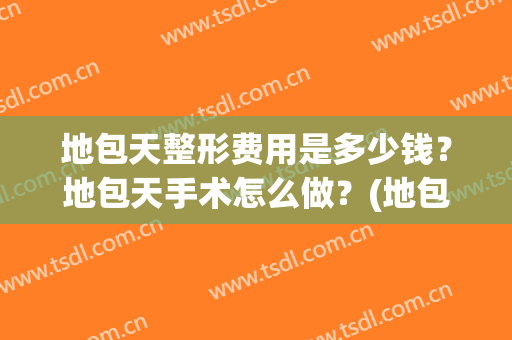 地包天整形费用是多少钱？地包天手术怎么做？(地包天手术整形价钱)