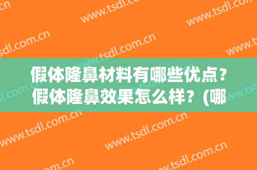 假体隆鼻材料有哪些优点？假体隆鼻效果怎么样？(哪种假体隆鼻效果好)