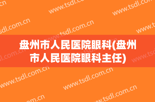 盘州市人民医院眼科(盘州市人民医院眼科主任)