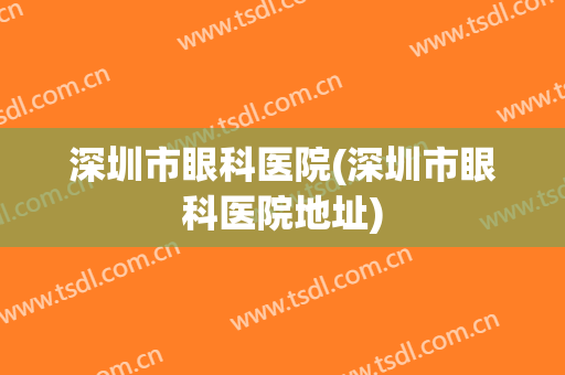 深圳市眼科医院(深圳市眼科医院地址)