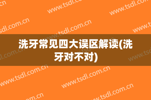 洗牙常见四大误区解读(洗牙对不对)
