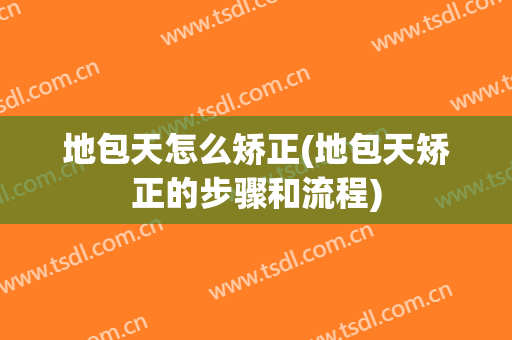 地包天怎么矫正(地包天矫正的步骤和流程)