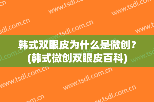 韩式双眼皮为什么是微创？(韩式微创双眼皮百科)