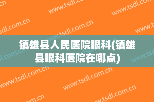 镇雄县人民医院眼科(镇雄县眼科医院在哪点)
