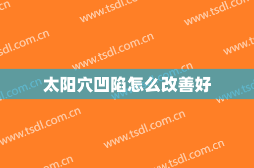 太阳穴凹陷怎么改善好