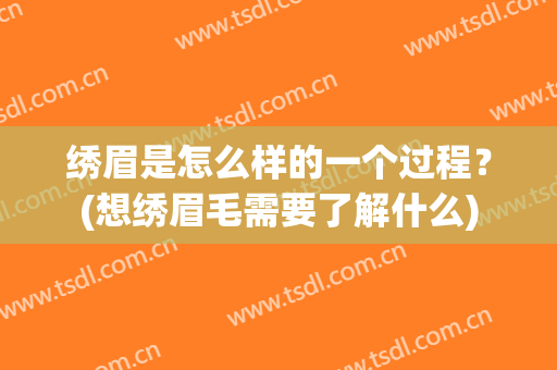 绣眉是怎么样的一个过程？(想绣眉毛需要了解什么)
