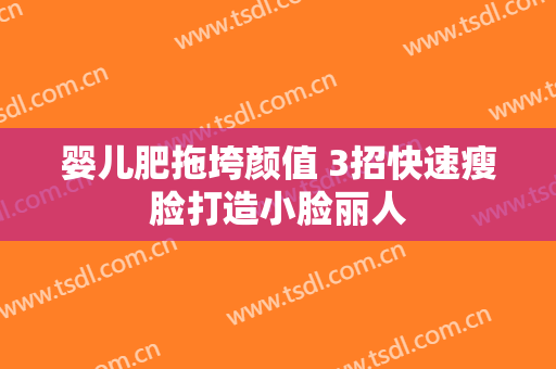 婴儿肥拖垮颜值 3招快速瘦脸打造小脸丽人