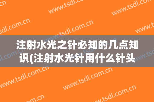 注射水光之针必知的几点知识(注射水光针用什么针头)