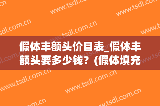 假体丰额头价目表_假体丰额头要多少钱？(假体填充额头多少钱)