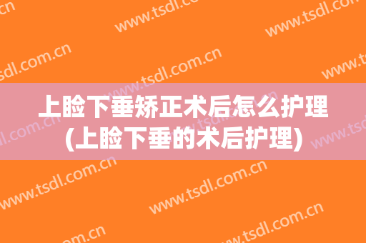 上睑下垂矫正术后怎么护理(上睑下垂的术后护理)