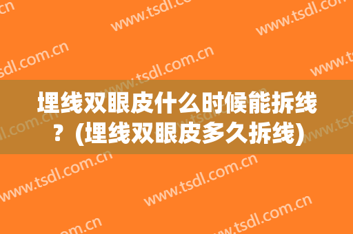 埋线双眼皮什么时候能拆线？(埋线双眼皮多久拆线)