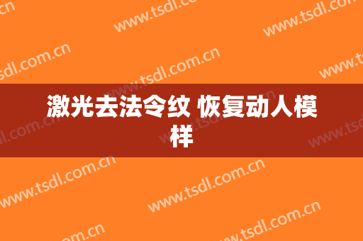 激光去法令纹 恢复动人模样