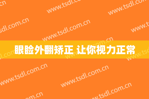 眼睑外翻矫正 让你视力正常