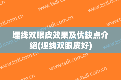埋线双眼皮效果及优缺点介绍(埋线双眼皮好)