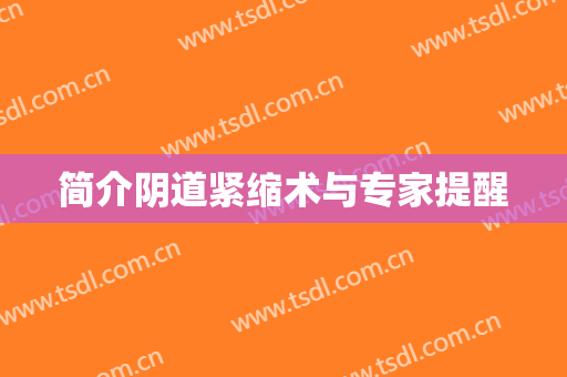 简介阴道紧缩术与专家提醒