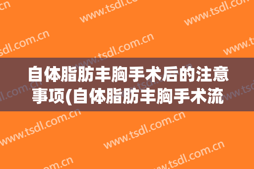 自体脂肪丰胸手术后的注意事项(自体脂肪丰胸手术流程)
