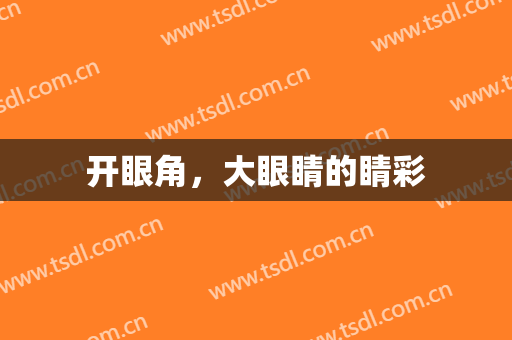 开眼角，大眼睛的睛彩