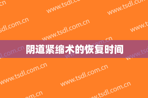 阴道紧缩术的恢复时间