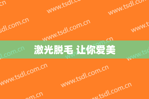 激光脱毛 让你爱美