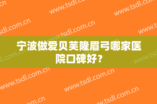 宁波做爱贝芙隆眉弓哪家医院口碑好？