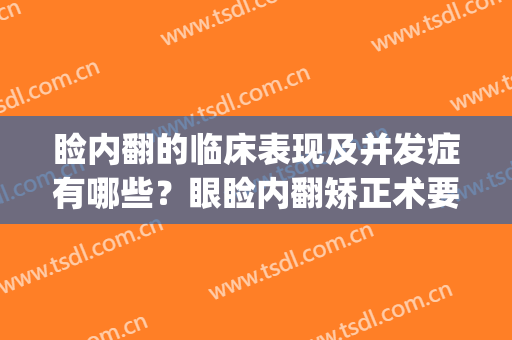 睑内翻的临床表现及并发症有哪些？眼睑内翻矫正术要多少钱？(睑内翻最严重并发症)