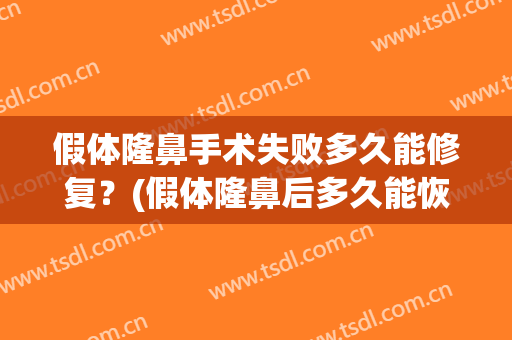 假体隆鼻手术失败多久能修复？(假体隆鼻后多久能恢复)