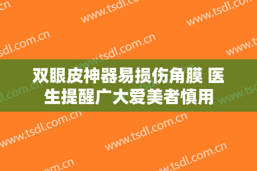 双眼皮神器易损伤角膜 医生提醒广大爱美者慎用