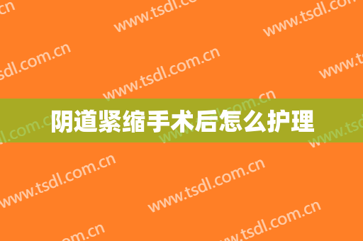 阴道紧缩手术后怎么护理