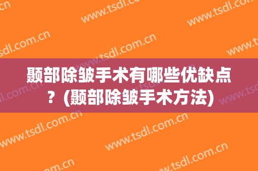 颞部除皱手术有哪些优缺点？(颞部除皱手术方法)