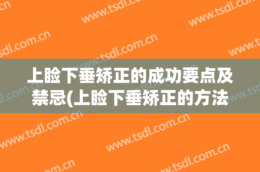 上睑下垂矫正的成功要点及禁忌(上睑下垂矫正的方法)