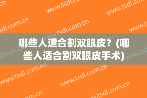 哪些人适合割双眼皮？(哪些人适合割双眼皮手术)