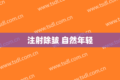 注射除皱 自然年轻