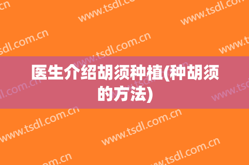 医生介绍胡须种植(种胡须的方法)