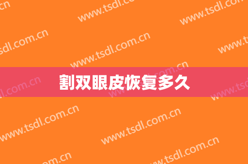 割双眼皮恢复多久