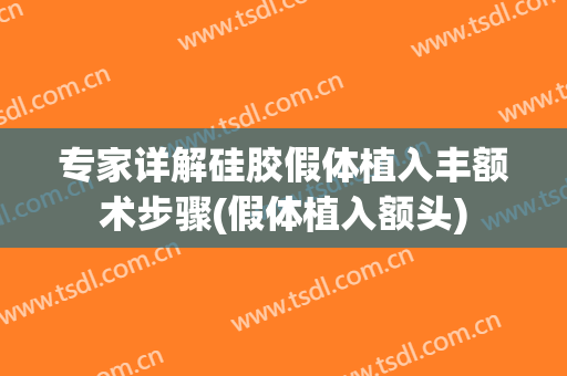 专家详解硅胶假体植入丰额术步骤(假体植入额头)