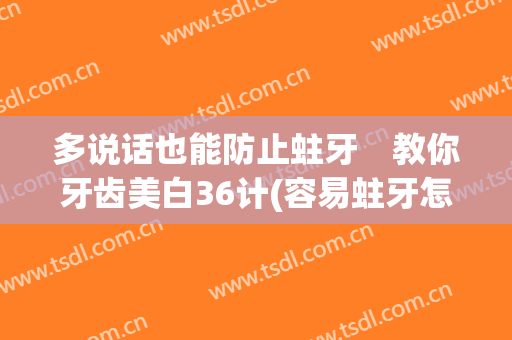 多说话也能防止蛀牙　教你牙齿美白36计(容易蛀牙怎么改善)