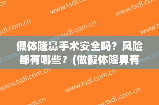 假体隆鼻手术安全吗？风险都有哪些？(做假体隆鼻有什么危害吗)